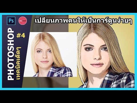 สอนเปลี่ยนภาพคน ให้เป็นการ์ตูน Cartoon Effect : Photoshop เทคนิคเด็ดๆ #4