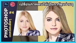 สอนเปลี่ยนภาพคน ให้เป็นการ์ตูน Cartoon Effect : Photoshop เทคนิคเด็ดๆ #4