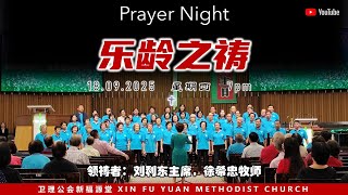 诗巫布律克新福源堂18.09.2025（四）乐龄之祷- YouTube