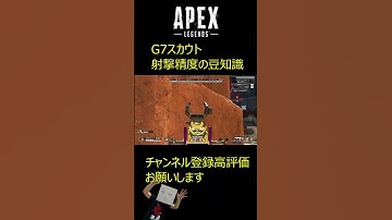 【#APEX】G7スカウト射撃精度の豆知識【Apex Legends/エーペックスレジェンズ】