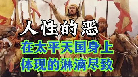人性的惡，在太平天國身上體現的淋漓盡致 - 天天要聞