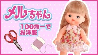 DIY No-sew Baby Doll Mell chan Dress