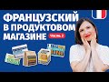 🔥ПРОДУКТЫ НА ФРАНЦУЗСКОМ🔥 ЧАСТЬ 2. ФРАНЦУЗСКИЙ В СУПЕРМАРКЕТЕ.