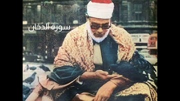 سورة الدخان بصوت الشيخ محمود خليل الحصري رحمه الله