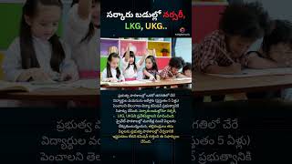 📢 Telangana Govt Schools Big Change | 🏫 Class 1 Admission Age Increased | Latest Education News