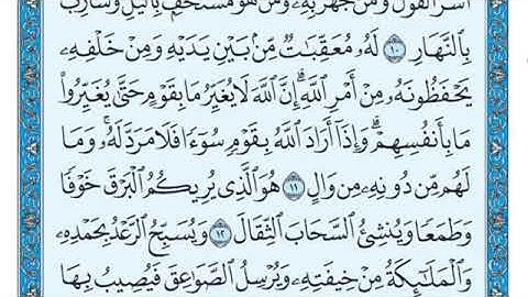 سوره الرعد من 8 / 13 ماهر المعيقلي