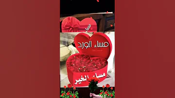 Aichabn6098 مساء الورد 