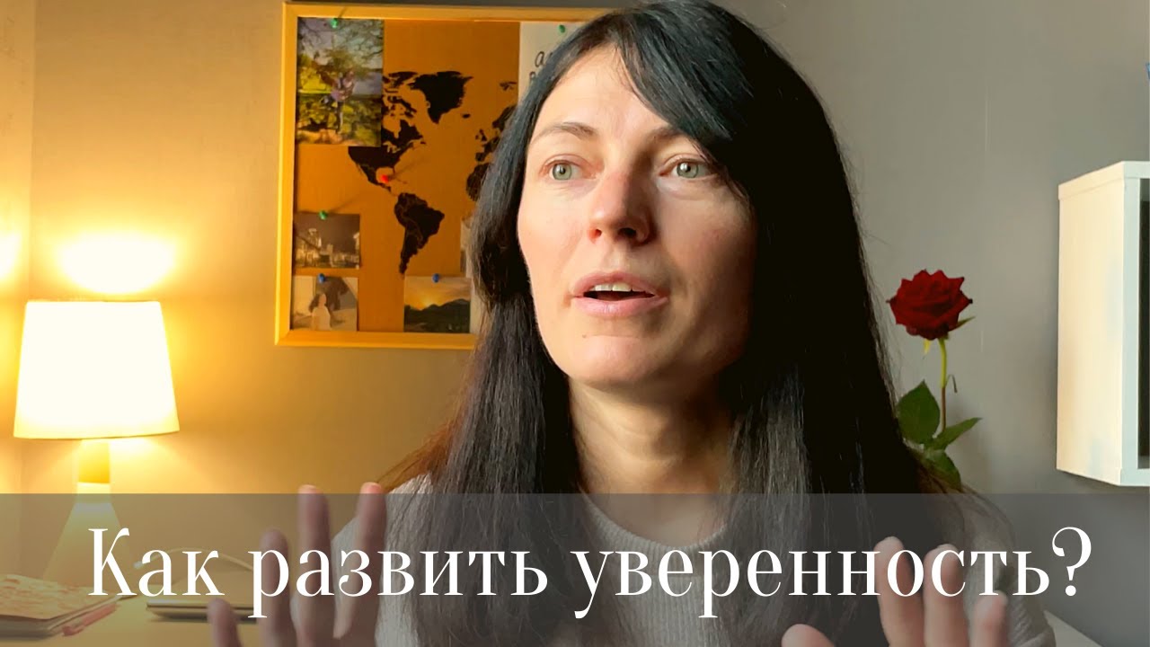 Как развить уверенность в себе