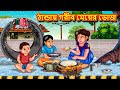      bangla moral story  bengali new cartoon  bangla golpo  thakumar jhuli