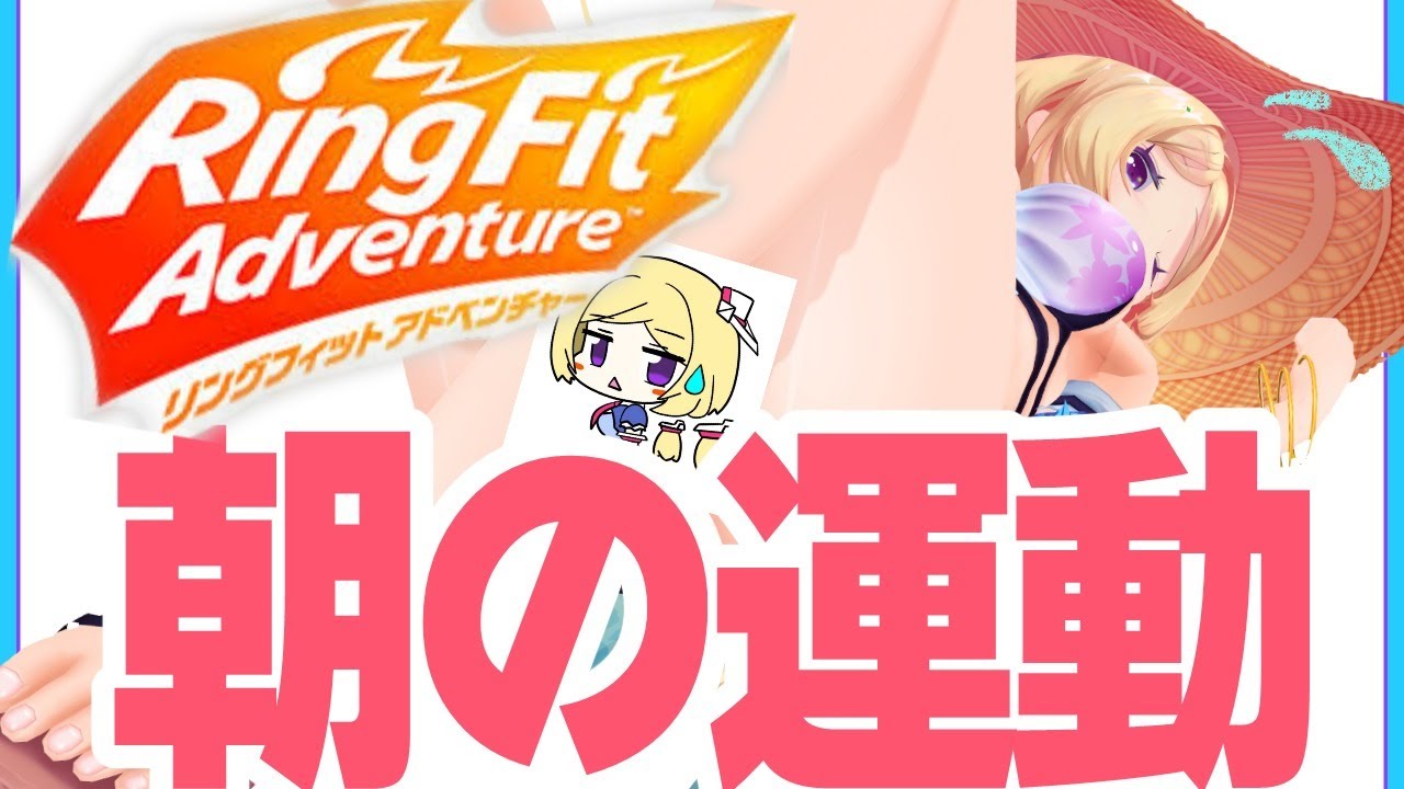 【リングフィットアドベンチャー】筋肉痛すごい朝活RFA3日目【Hololive/Akirose】