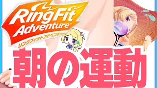【リングフィットアドベンチャー】筋肉痛すごい朝活RFA3日目【Hololive/Akirose】