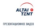 Компания «Алтай-Тент». Презентационное видео