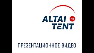 Компания «Алтай-Тент». Презентационное видео