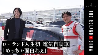 時速300km超のEVレースにローランド参戦！レーシングカー試乗し絶叫…