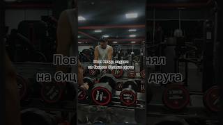 Пов: Когда поднял на бицепс  больше друга)😂 #gym #смех #рек Подпишитесь друзья 🤗❤️