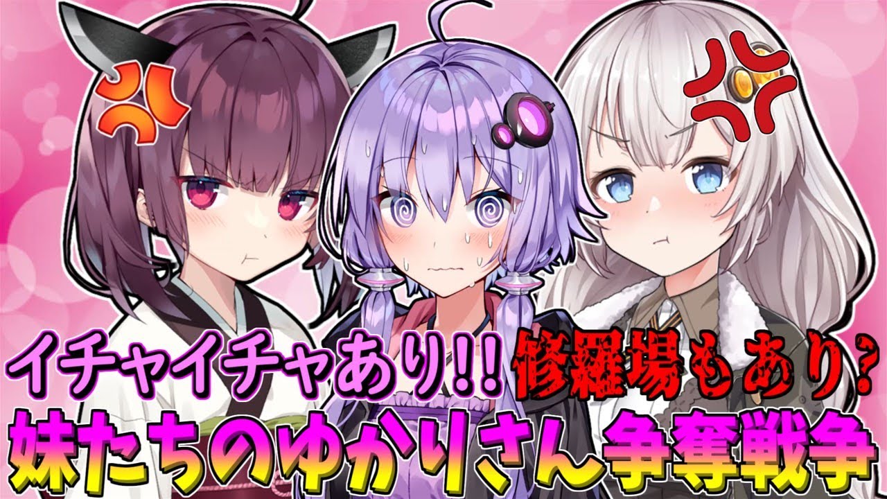 【VOICEROID劇場】ラブラブ？修羅場？東北家で起きた妹たちとのゆかりさん争奪バトル！【ソフトウェアトーク劇場】【コント】