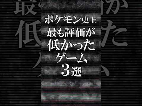 ポケモン史上最も評価が低かったゲーム3選 #ポケモン #レジェンズ  #ポケットモンスター