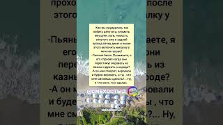 👊 Депутата избили — и он сам попросил! 😂 #анекдот #депутат #юмор #смех #прикол #ржака