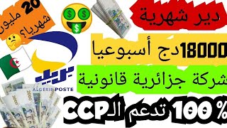 حصريا الربح من الانترنت للجزائرين 18000أسبوعيا دفع بـCCP و من الهاتف فقط|مع شركة جزائرية قانونية100%