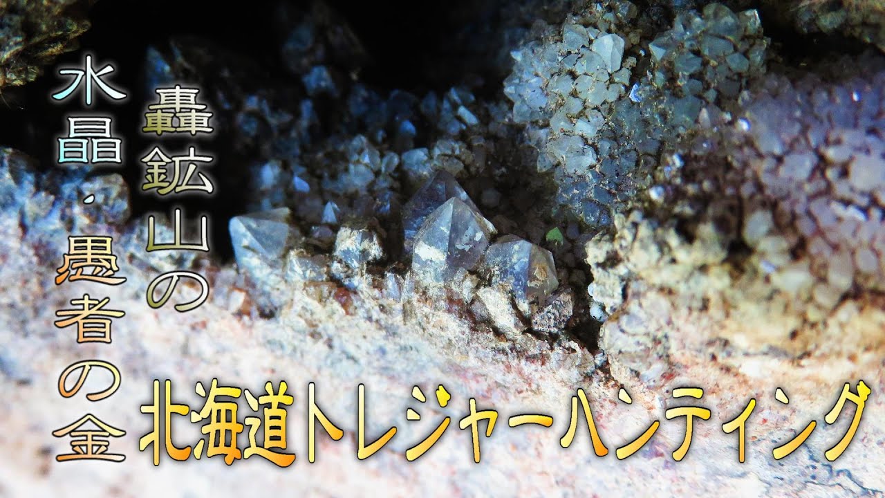 轟鉱山水晶・愚者の金【北海道トレジャーハンター】第１回