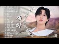 신청곡 모음 그리움이 흐르는 멜로디 재하 현억가왕2 미스터로또 감성 노래 모음 신청곡 모음 그리움이 흐르는 멜로디 재하 현억가왕2 미스터로또 감성 노래 모음
