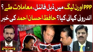 PPP Aur PMLN Main Deal Final | All Matters Solved? | Hafiz Ahsan Ahmed Inside News | Breaking News