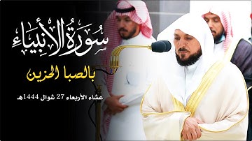 تحبير إبداعي بالصبا المؤثر من الشيخ د. ماهر المعيقلي لأواخر سورة الأنبياء عشاء الأربعاء ٢٧-١٠-١٤٤٤هـ