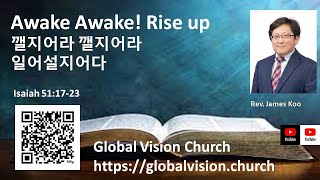 [Preach] 깰지어라 깰지어라 일어설지어다 Awake Awake Rise up  이사야 51장 17-23절, Isaiah 51:17-23, Rev. James Koo