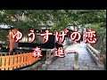 「ゆうすげの恋」森進一 uchan cover(歌詞付)