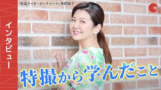 「仮面ライダーガッチャード」南野陽子インタビュー　「スケバン刑事II」から38年、東映特撮との縁を語る