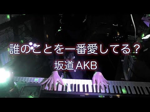 【ピアノ】「誰のことを一番愛してる？(坂道AKB)」弾いてみた