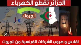 الجزائر تقطع الكهرباء على المروك وافلاس الشركات وهروب المؤسسات والمصانع الفرنسية الشعب راهو بطال