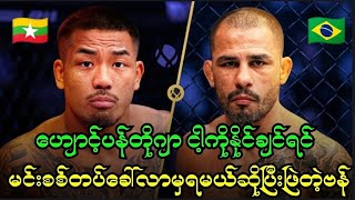 ပန်တိုဂျာရေ မင်းငါ့ကိုနိုင်ချင်ရင် စစ်တပ်ပါခေါ်လာခဲ့လို့ ရာဇသံပေးလိုက်တဲ့ ချန်ပီယံ ဗန် 👀🇲🇲