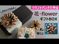 第228作★ギフトBOXに花・flower【クラフトバンド】