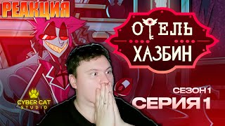 ОТЕЛЬ ХАЗБИН НАКОНЕЦ-ТО ВЫШЕЛ!!! (Отель Хазбин 1 серия) | РЕАКЦИЯ | Astashkins