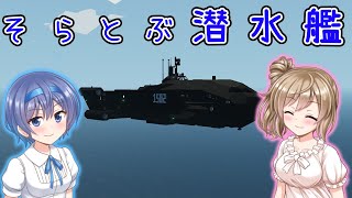 【Stormworks】おふね２ そらとぶ潜水艦【CeVIO実況】