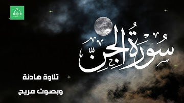 سورة الجن برواية شعبة بصوت القارئ الشيخ مشارى بن راشد العفاسى