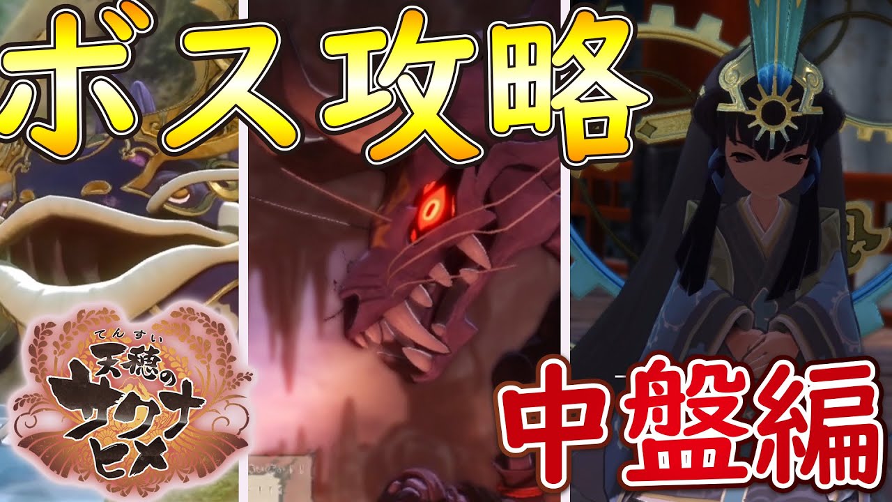 天穂のサクナヒメ 攻略動画 ボス戦5体目まで Vtuber 紫翠アスム Ps4 Switch Steam てんすいのサクナヒメ ゲーム攻略特報 動画
