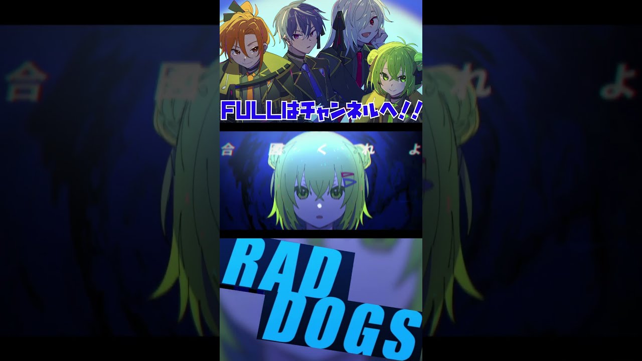 RAD DOGS / Covered by 星乃歌カズ/藍月すりっぷ/白夜零兎