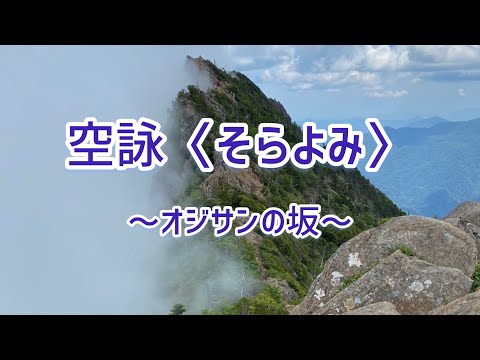 空詠〈そらよみ〉～オジサンの坂～