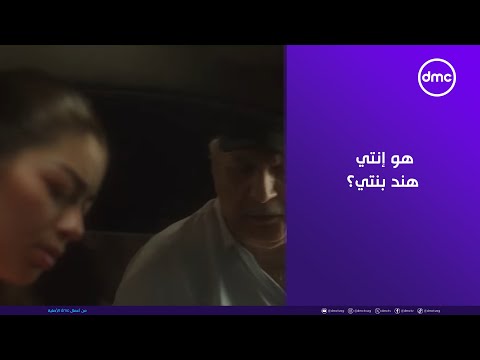 ما تراه ليس كما يبدو هو إنتي هند بنتي هند إتصدمت لما شافت أبوها بيمسح العربية