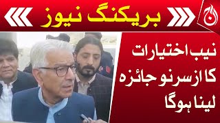 NAB powers have to be re examined: Khawaja Asif - Aaj News