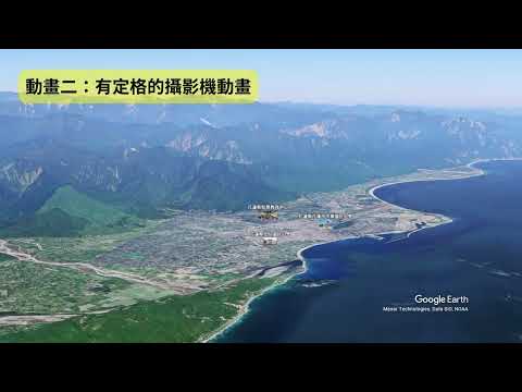 用 Google Earth 關心地球大小事：如何將 Google Earth 製作的 KMZ 檔案套疊在 Google Earth Studio 中，製作出電影空拍攝影的效果！Demo影片
