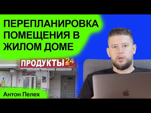 🏠 📐 Перепланировка нежилого помещения в составе многоквартирного дома. Как согласовать?