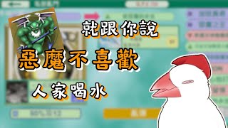 【神界】不要在惡魔面前喝水 | 小六精華