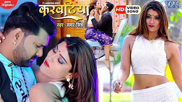 #VIDEO​ - करवटिया | #Samar Singh | Karwatiya | #Akanksha Dubey | New Superhit Bhojpuri Song 2023