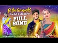 Aa neeli mabbullona full song  kalyan keys  srindhi  dp raz music  trending 2023 folk songs