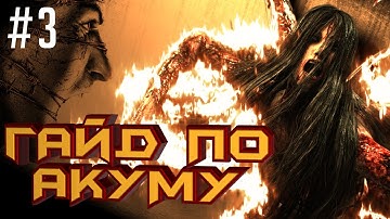 the Evil Within. Акуму/Akumu. Прохождение-гайд. Эпизод 7-10.