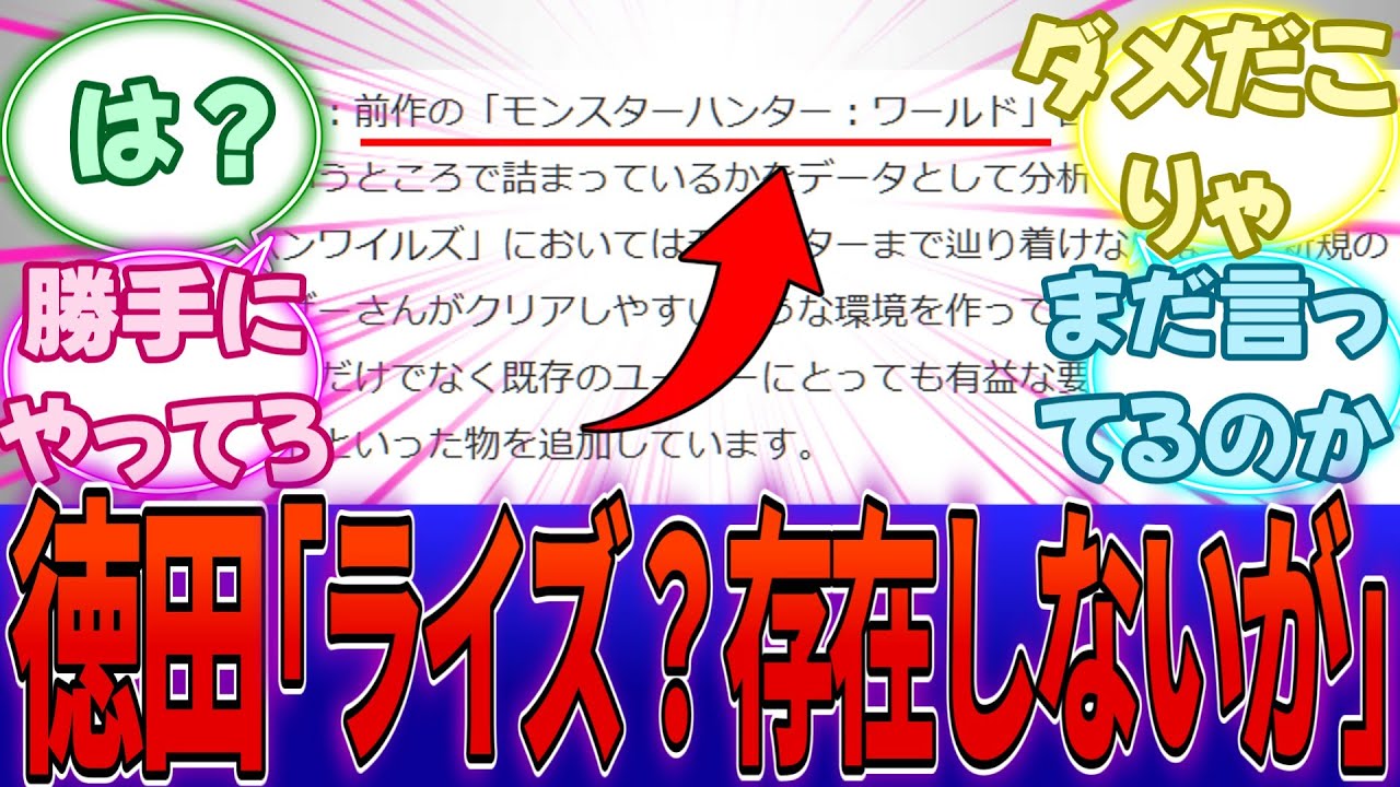 ワイルズ藤徳「前作はモンハンワールド。モンハンライズは認めない。」・・・に対する反応集【任天堂】【Switch2】
