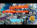 ОГРОМНАЯ 🙈 Распаковка посылок с Алиэкспресс 😍🙈Все для ногтей 💅 #60 UNBOXING